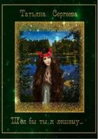 Читать онлайн книгу Шёл бы ты к лешему… (СИ) автор Сергеева Татьяна Юрьевна Книга Шёл бы ты к лешему… (СИ)